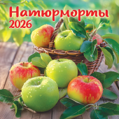 БОЛЬШОЙ перекидной настенный календарь на скрепке на 2026 год "Натюрморты" БПК-26-040 (без упаковки) БОЛЬШОЙ перекидной настенный календарь на скрепке на 2026 год "Натюрморты" БПК-26-040 (без упаковки)