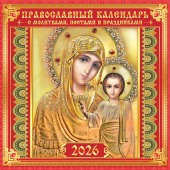 БОЛЬШОЙ перекидной настенный календарь на скрепке на 2026 год "Иконы" БПК-26-050 (без упаковки) БОЛЬШОЙ перекидной настенный календарь на скрепке на 2026 год "Иконы" БПК-26-050 (без упаковки)