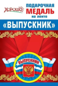 Металлическая медаль "Выпускник" (РФ) 15.22.00204 Металлическая медаль "Выпускник" (РФ) 15.22.00204