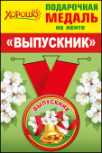 Металлическая медаль "Выпускник" 53.53.090 Металлическая медаль "Выпускник" 53.53.090