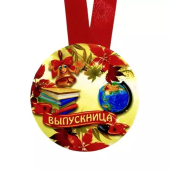Металлическая медаль выпускнице ZMET00090 Металлическая медаль выпускнице ZMET00090
