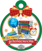 Медаль картонная "За хорошую успеваемость" 7-01-1035 Медаль картонная "За хорошую успеваемость" 7-01-1035