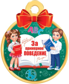 Медаль картонная "За примерное поведение" 7-01-1038 Медаль картонная "За примерное поведение" 7-01-1038