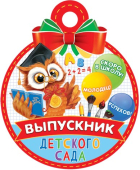 Медаль картонная "Выпускник детского сада" 7-01-1043 Медаль картонная "Выпускник детского сада" 7-01-1043