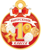 Медаль картонная "Выпускник 1 класса" 7-01-1048 Медаль картонная "Выпускник 1 класса" 7-01-1048