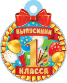 Медаль картонная "Выпускник 1 класса" 7-01-1049 Медаль картонная "Выпускник 1 класса" 7-01-1049