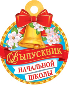 Медаль картонная "Выпускник начальной школы" 7-01-1055 Медаль картонная "Выпускник начальной школы" 7-01-1055