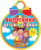 Медаль картонная "Выпускник детского сада" 7-01-979 Медаль картонная "Выпускник детского сада" 7-01-979