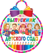 Медаль картонная "Выпускник детского сада" 7-01-984 Медаль картонная "Выпускник детского сада" 7-01-984