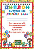 Диплом выпускника Детского сада 9-02-923 Диплом выпускника Детского сада 9-02-923