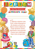 Диплом выпускника Детского сада 9-02-925 Диплом выпускника Детского сада 9-02-925