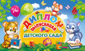 Диплом выпускника Детского сада ДТ-089 Диплом выпускника Детского сада ДТ-089
