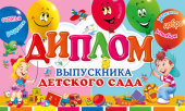 Диплом выпускника Детского сада ДТ-090 Диплом выпускника Детского сада ДТ-090