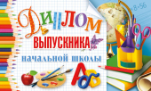 Диплом выпускника Начальной школы ДТ-092 Диплом выпускника Начальной школы ДТ-092