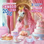 БОЛЬШОЙ перекидной настенный календарь на скрепке на 2026 год "Символ года. Царица" БПК-26-002 (в упаковке) БОЛЬШОЙ перекидной настенный календарь на скрепке на 2026 год "Символ года. Царица" БПК-26-002 (в упаковке)