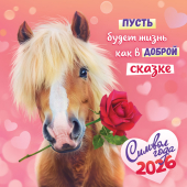 БОЛЬШОЙ перекидной настенный календарь на скрепке на 2026 год "Символ года. Пусть будет жизнь как в сказке" БПК-26-003 (в упаковке) БОЛЬШОЙ перекидной настенный календарь на скрепке на 2026 год "Символ года. Пусть будет жизнь как в сказке" БПК-26-003 (в упаковке)