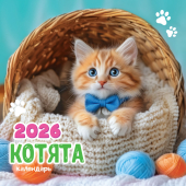 БОЛЬШОЙ перекидной настенный календарь на скрепке на 2026 год "Котята" БПК-26-024 (в упаковке) БОЛЬШОЙ перекидной настенный календарь на скрепке на 2026 год "Котята" БПК-26-024 (в упаковке)