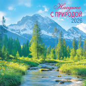 БОЛЬШОЙ перекидной настенный календарь на скрепке на 2026 год "Природа. Наедине с природой" БПК-26-030 (в упаковке) БОЛЬШОЙ перекидной настенный календарь на скрепке на 2026 год "Природа. Наедине с природой" БПК-26-030 (в упаковке)