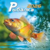 БОЛЬШОЙ перекидной настенный календарь на скрепке на 2026 год "Рыбалка" БПК-26-039 (в упаковке) БОЛЬШОЙ перекидной настенный календарь на скрепке на 2026 год "Рыбалка" БПК-26-039 (в упаковке)