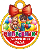 Картонная медаль "Выпускник детского сада" КТ-1176 Картонная медаль "Выпускник детского сада" КТ-1176