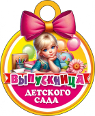 Картонная медаль "Выпускница детского сада" КТ-1177 Картонная медаль "Выпускница детского сада" КТ-1177