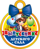 Картонная медаль "Выпускник детского сада" КТ-1178 Картонная медаль "Выпускник детского сада" КТ-1178