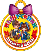 Картонная медаль "Выпускник начальной школы" КТ-1180 Картонная медаль "Выпускник начальной школы" КТ-1180