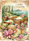 Открытка "С Днём Рождения" 7.0000852 Открытка "С Днём Рождения" 7.0000852