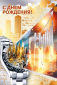 Открытка "С Днём Рождения" 7.0000973 Открытка "С Днём Рождения" 7.0000973