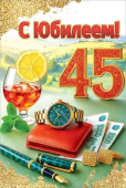 Открытка "С Юбилеем 45" 5.0001815 Открытка "С Юбилеем 45" 5.0001815