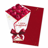 Открытка с конвертом "С Днём Рождения. Букет" 9.0001214 Открытка с конвертом "С Днём Рождения. Букет" 9.0001214