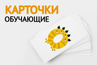 Обучающие карточки для детей - новинка! Обучающие карточки для детей - новинка!
