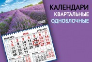 Квартальные ОДНОБЛОЧНЫЕ календари - NEW Квартальные ОДНОБЛОЧНЫЕ календари - NEW