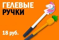 Кто хочет ручку с единорогом? Всего 18 рублей! Кто хочет ручку с единорогом? Всего 18 рублей!