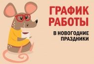 График работы в новогодние праздники 2020 График работы в новогодние праздники 2020