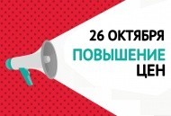 Повышение цен с 26 октября Повышение цен с 26 октября
