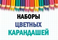 Долгожданная новинка - наборы цветных карандашей! Долгожданная новинка - наборы цветных карандашей!