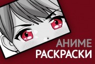 Новые АНИМЕ-раскраски - уже в продаже Новые АНИМЕ-раскраски - уже в продаже