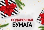 Новое поступление подарочной бумаги Новое поступление подарочной бумаги