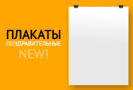 Новые плакаты ПОК - к празднику Новые плакаты ПОК - к празднику