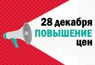 Внимание! С 28 декабря ПОВЫШЕНИЕ ЦЕН Внимание! С 28 декабря ПОВЫШЕНИЕ ЦЕН