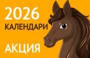 Квартальные календари 2026 по спецценам Квартальные календари 2026 по спецценам