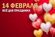 Товары ко Дню Святого Валентина Товары ко Дню Святого Валентина