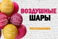 Поступление воздушных шаров! Поступление воздушных шаров!