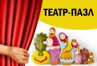 Театр-пазл для детей Театр-пазл для детей