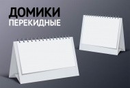 Календари-домики ПЕРЕКИДНЫЕ в продаже Календари-домики ПЕРЕКИДНЫЕ в продаже