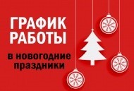 График работы в новогодние праздники 2021 График работы в новогодние праздники 2021