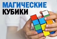 Магические кубики - хит продаж! Магические кубики - хит продаж!