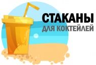 Для тех, кто заждался лета - стаканы для коктейлей! Для тех, кто заждался лета - стаканы для коктейлей!