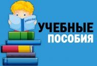 Большое поступление - учебно-развивающих пособий Большое поступление - учебно-развивающих пособий